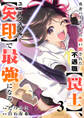 勇者パーティから追い出された不遇職【罠士】、ユニークスキル【矢印】で最強になる【電子単行本版】3