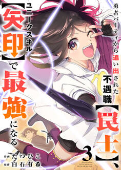 勇者パーティから追い出された不遇職【罠士】、ユニークスキル【矢印】で最強になる【電子単行本版】