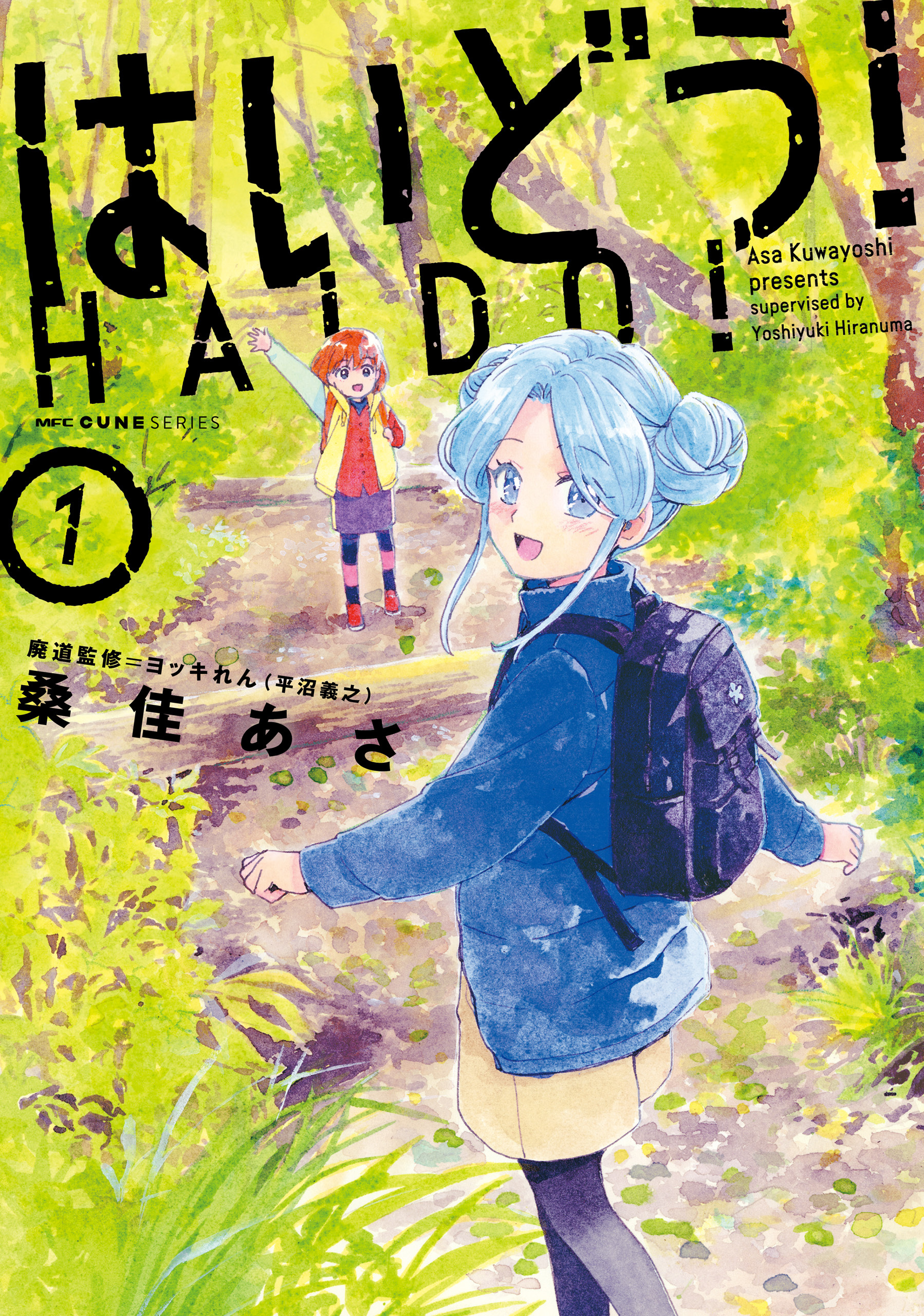 はいどう！ １【期間限定 無料お試し版】