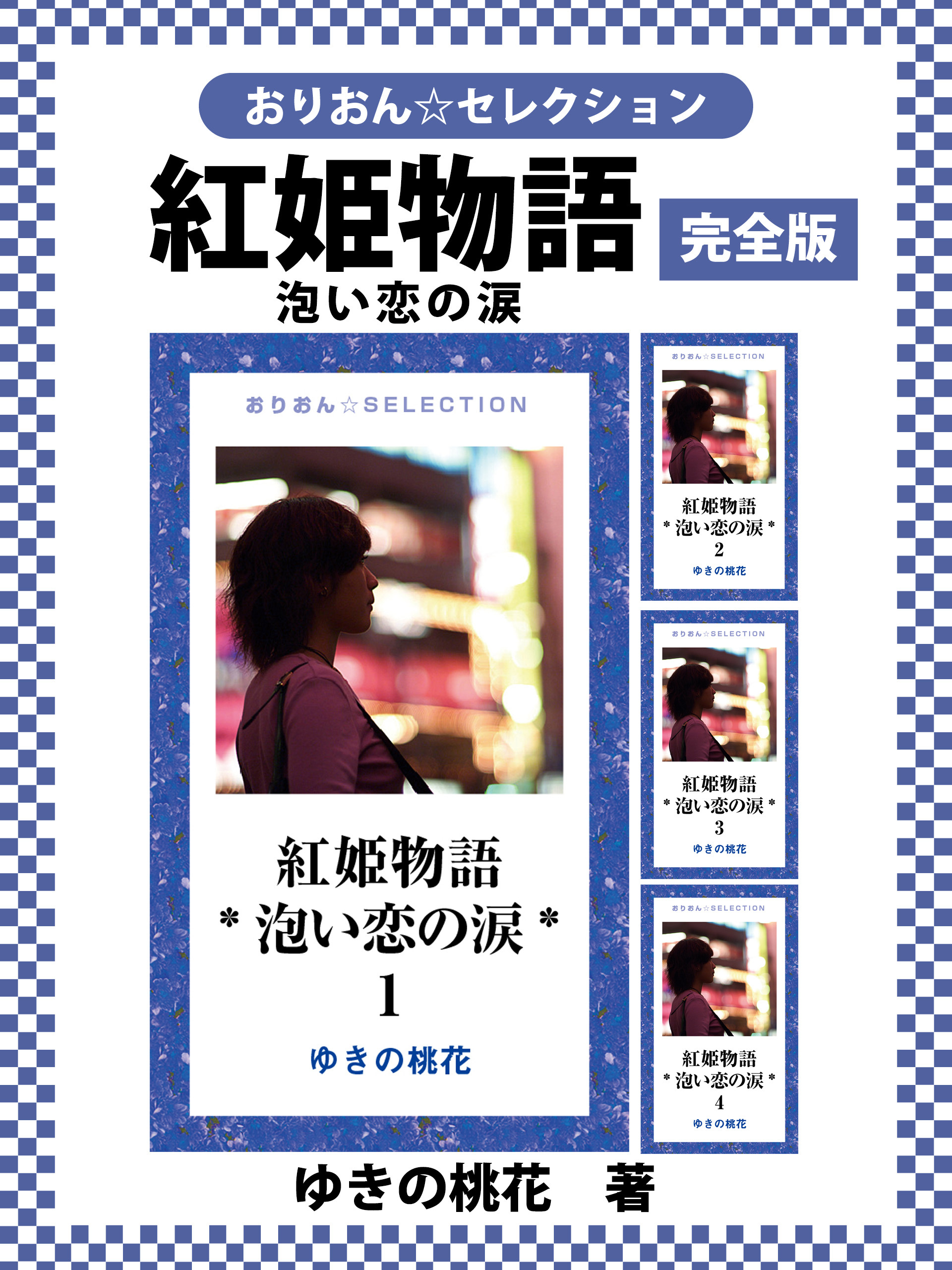 紅姫物語*泡い恋の涙* 完全版