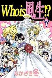 Ｗｈｏ　ｉｓ　風生！？7