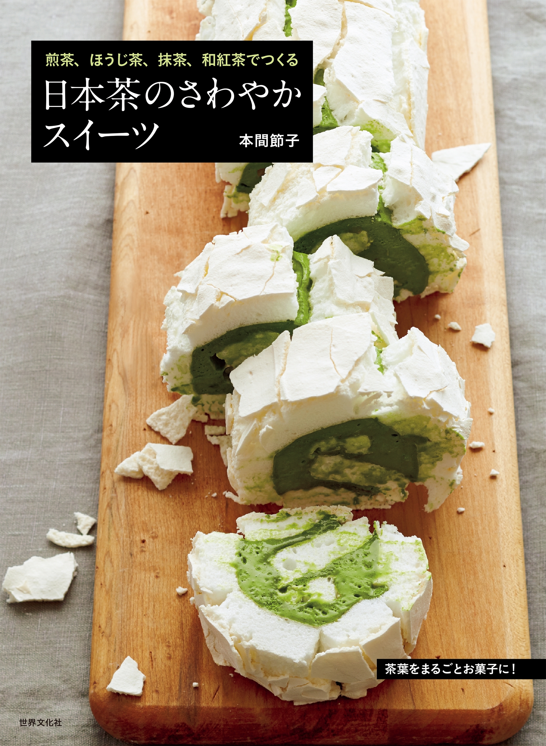 日本茶のさわやかスイーツ