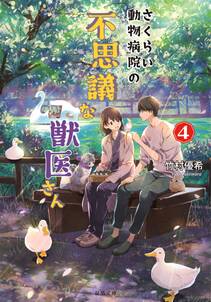 さくらい動物病院の不思議な獣医さん ： 4