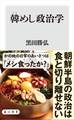 韓めし政治学