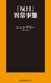 「反日」異常事態