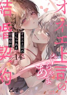 オネエ上司のぐちゃあま結婚契約 14