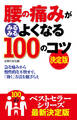 腰の痛みがみるみるよくなる１００のコツ　決定版