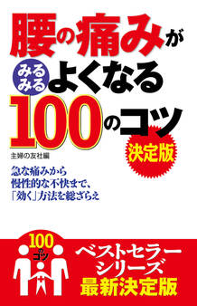 腰の痛みがみるみるよくなる100のコツ 決定版