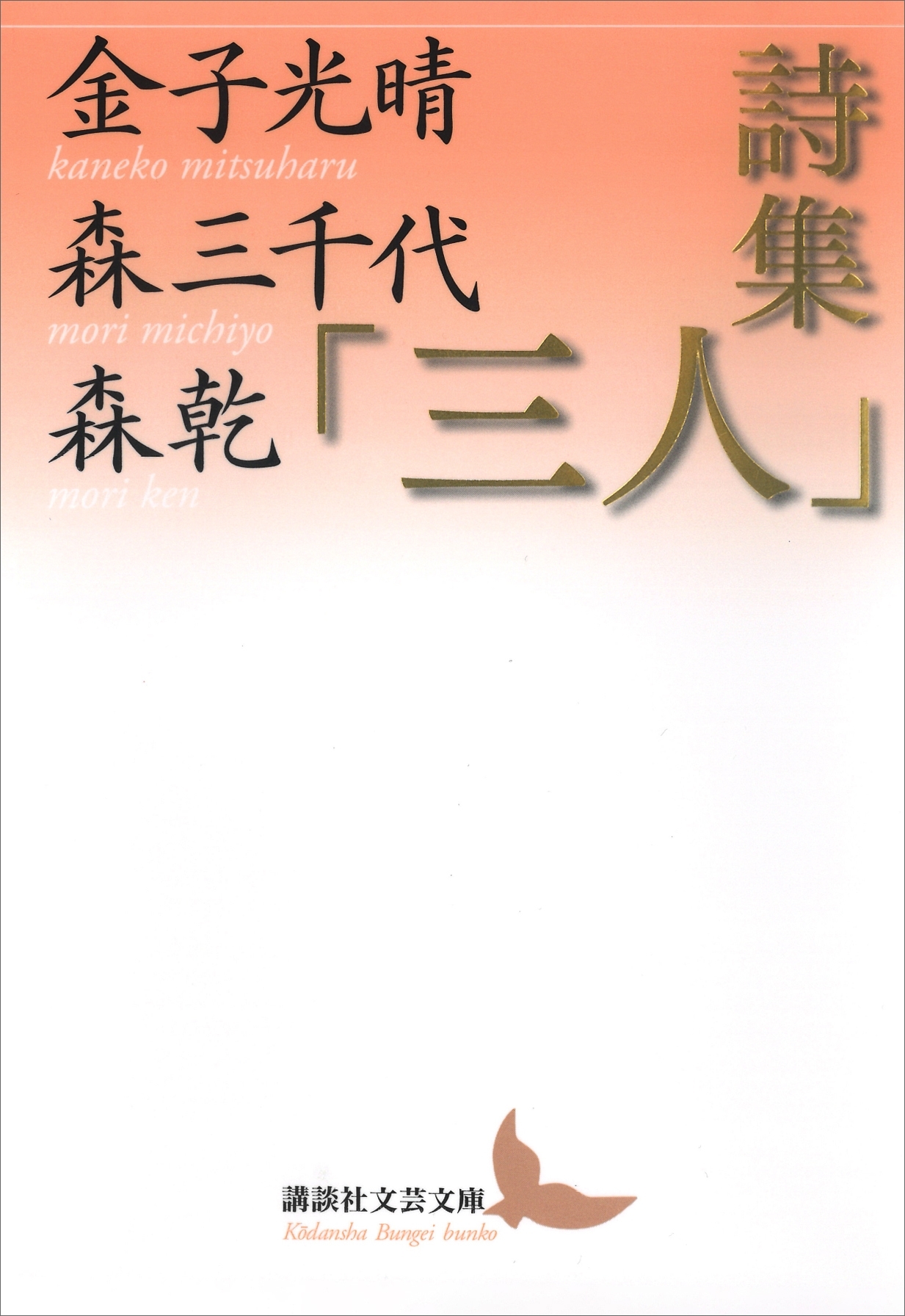 詩集「三人」