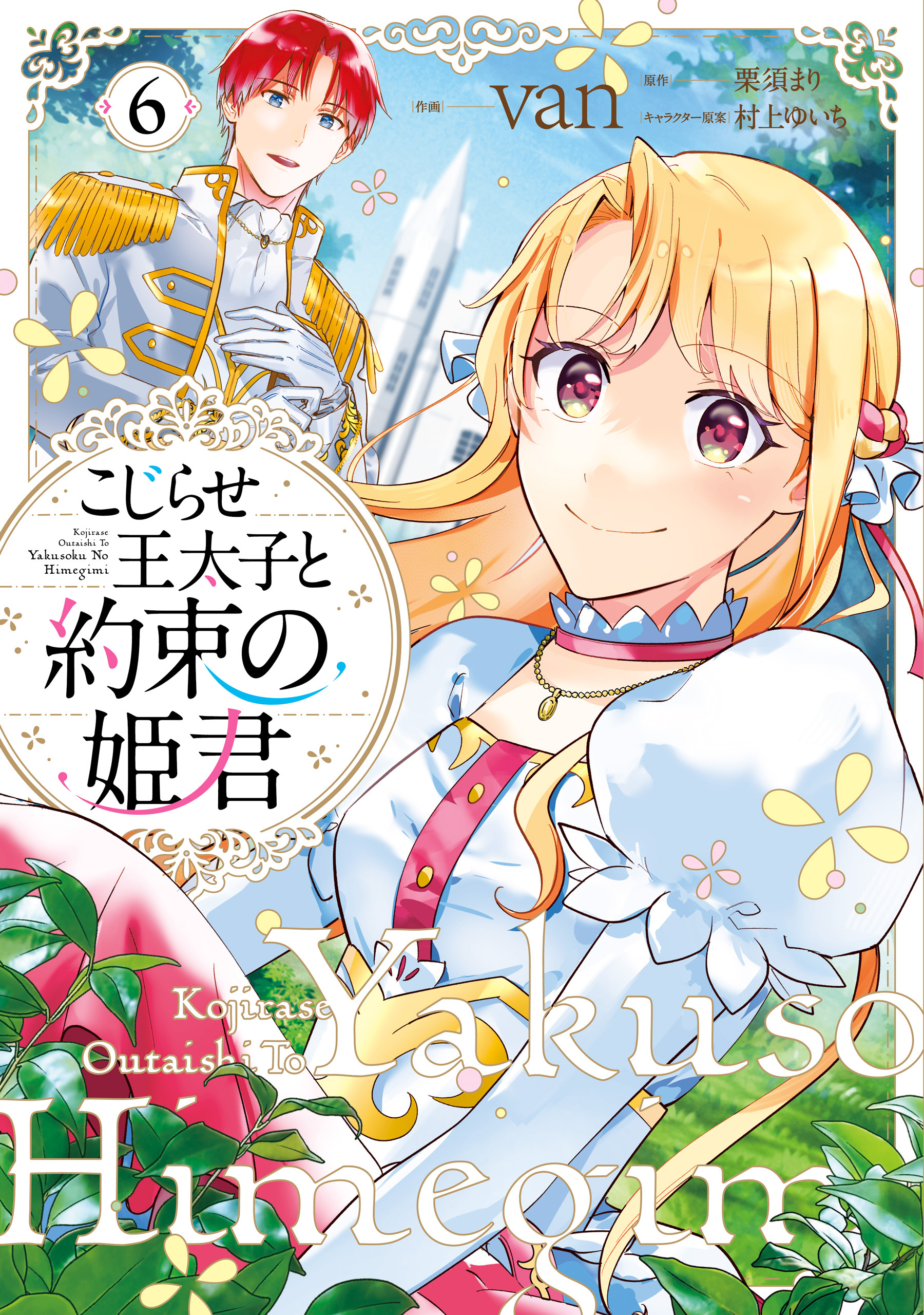 こじらせ王太子と約束の姫君