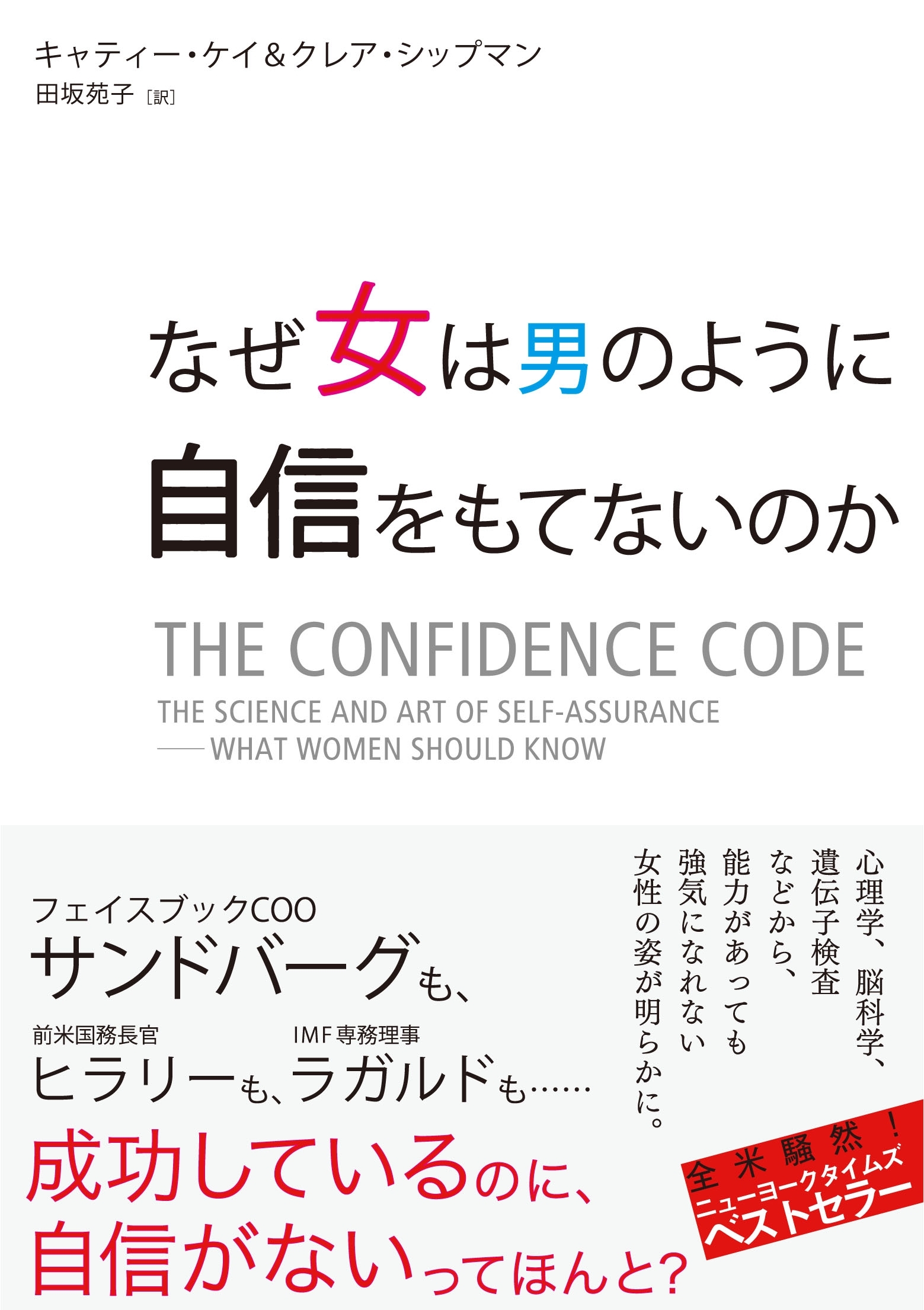 なぜ女は男のように自信をもてないのか