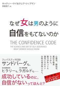 なぜ女は男のように自信をもてないのか