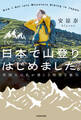 日本で山登りはじめました。 外国人の私が感じる特別な魅力