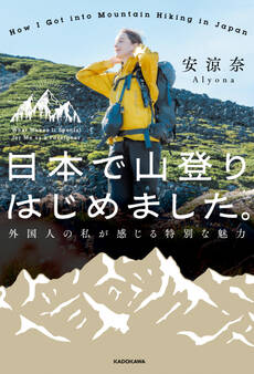 日本で山登りはじめました。 外国人の私が感じる特別な魅力
