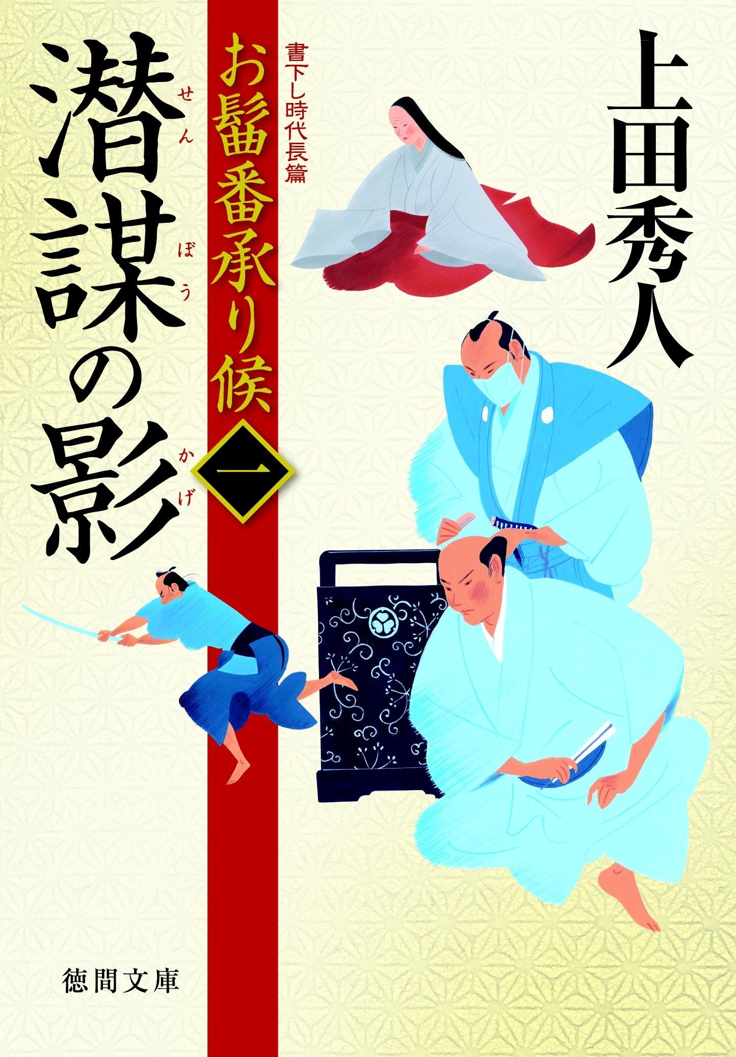 お髷番承り候一　潜謀の影