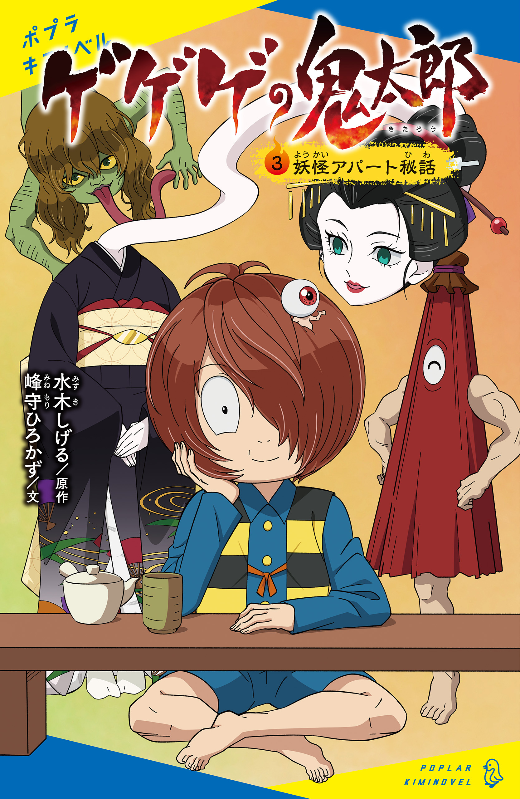 ゲゲゲの鬼太郎（３）妖怪アパート秘話