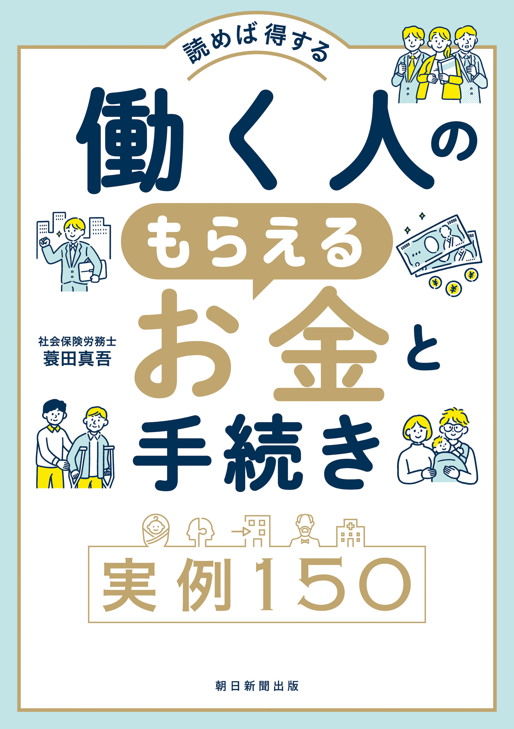 読めば得する　働く人のもらえるお金と手続き実例150