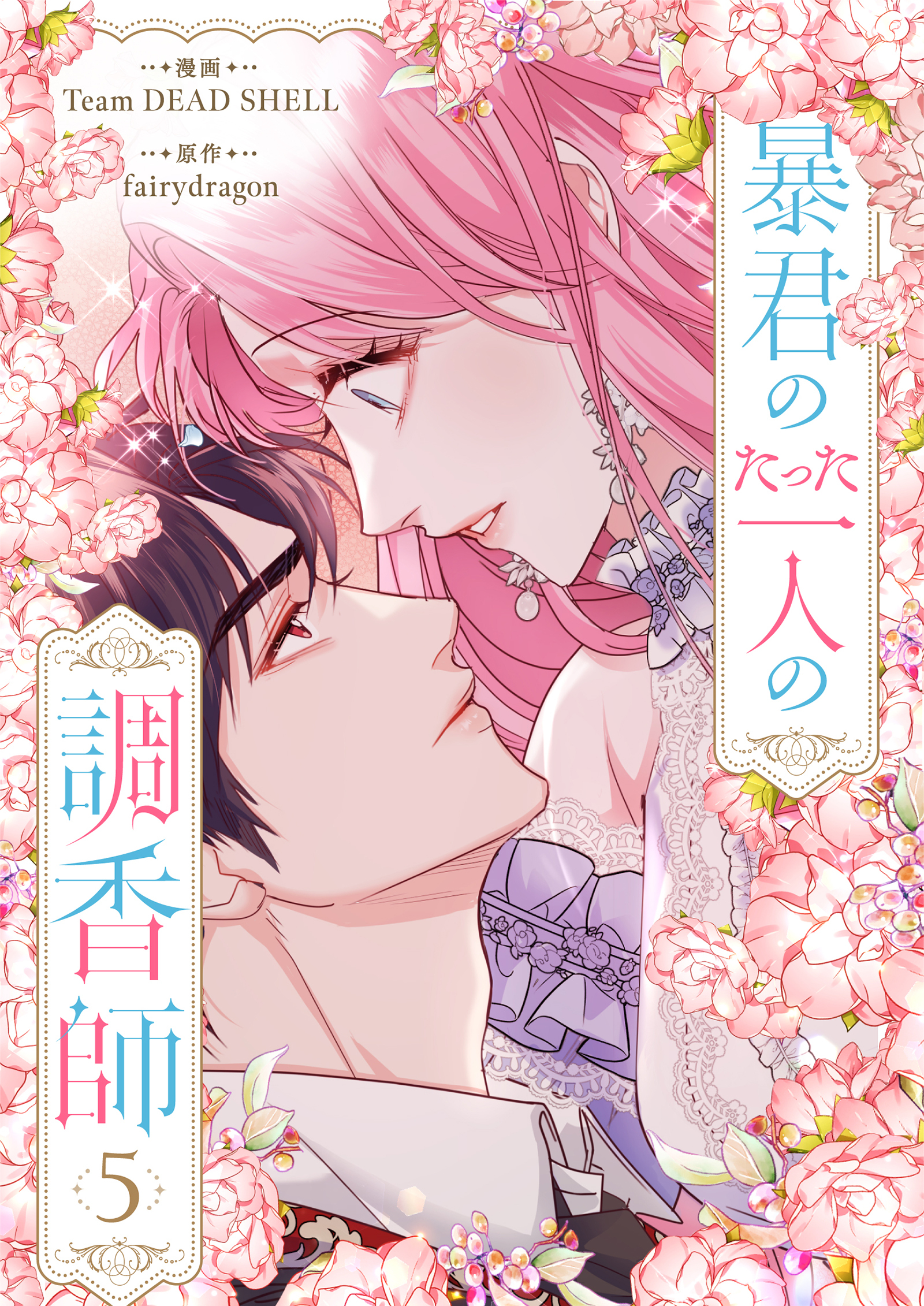 暴君のたった一人の調香師 5