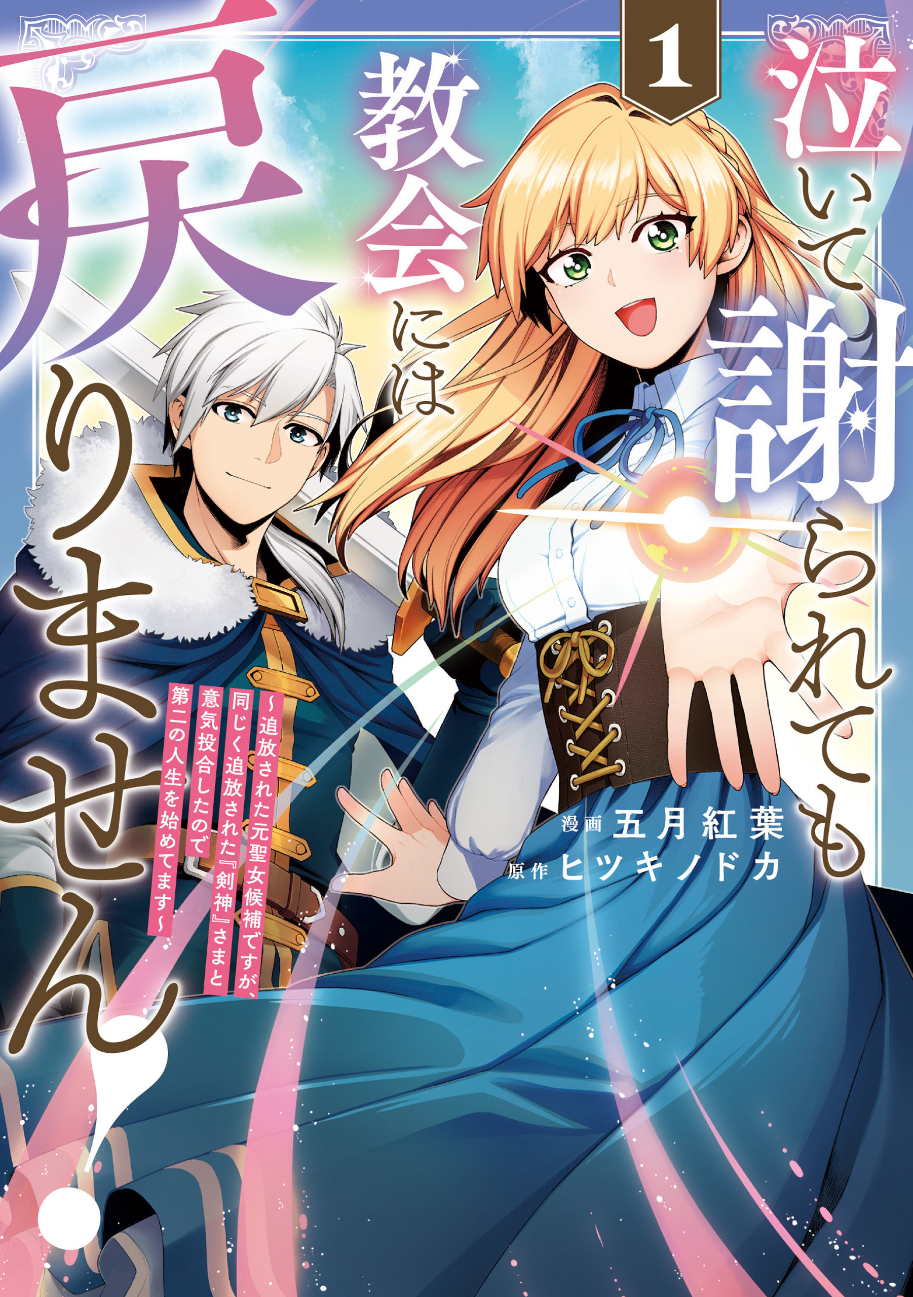 【期間限定　試し読み増量版】泣いて謝られても教会には戻りません！　追放された元聖女候補ですが、同じく追放された『剣神』さまと意気投合したので第二の人生を始めてます１