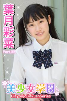 美少女学園 葉月彩菜 Part.33
