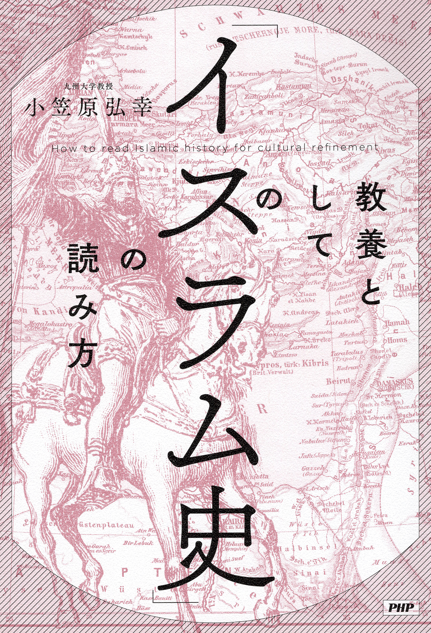 教養としての「イスラム史」の読み方