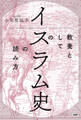 教養としての「イスラム史」の読み方