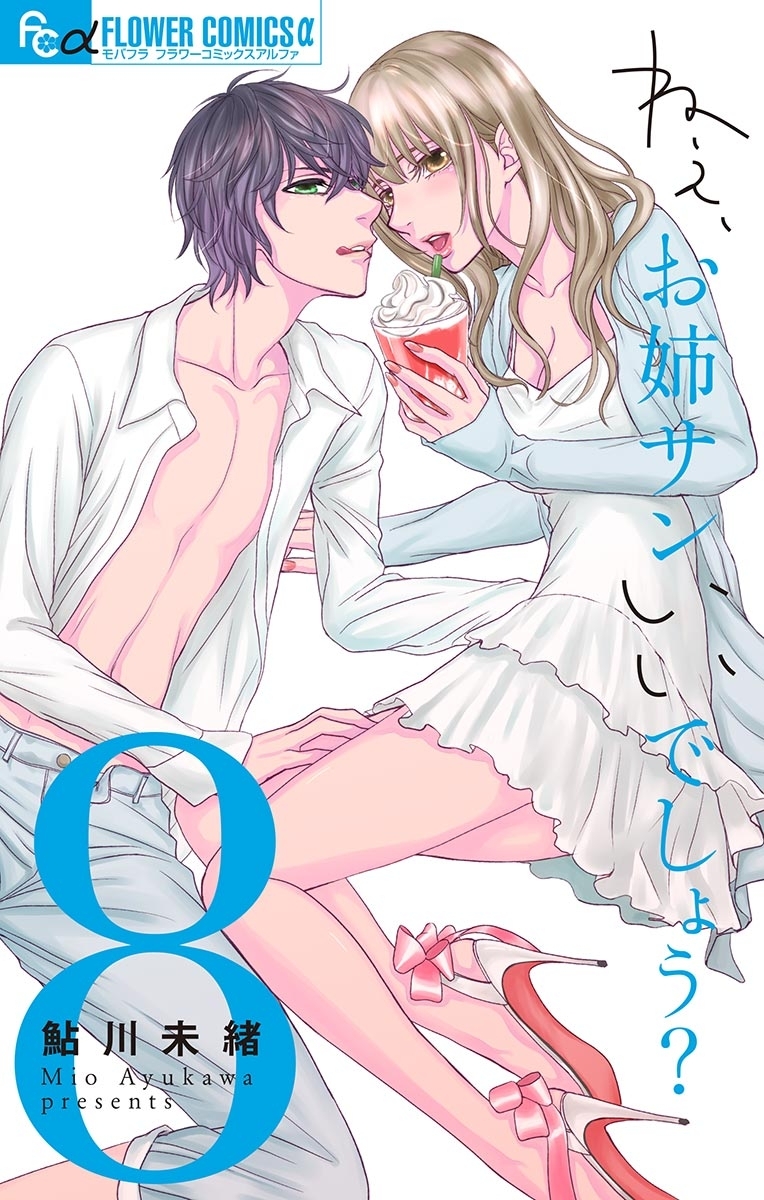 ねぇ、お姉サンいいでしょう？【マイクロ】 8
