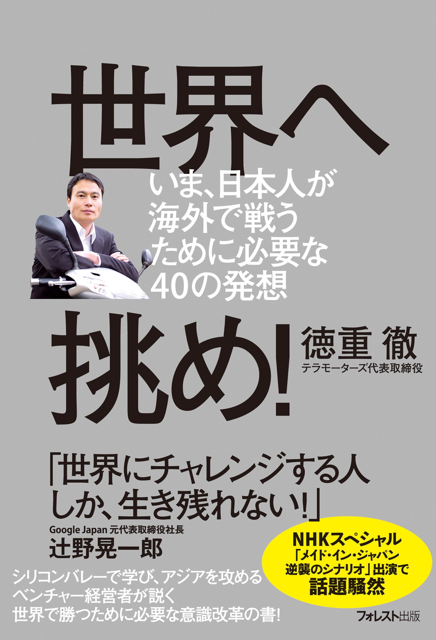 世界へ挑め!