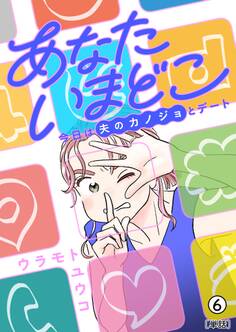 あなたいまどこ~今日は夫のカノジョとデート~【単話】 6