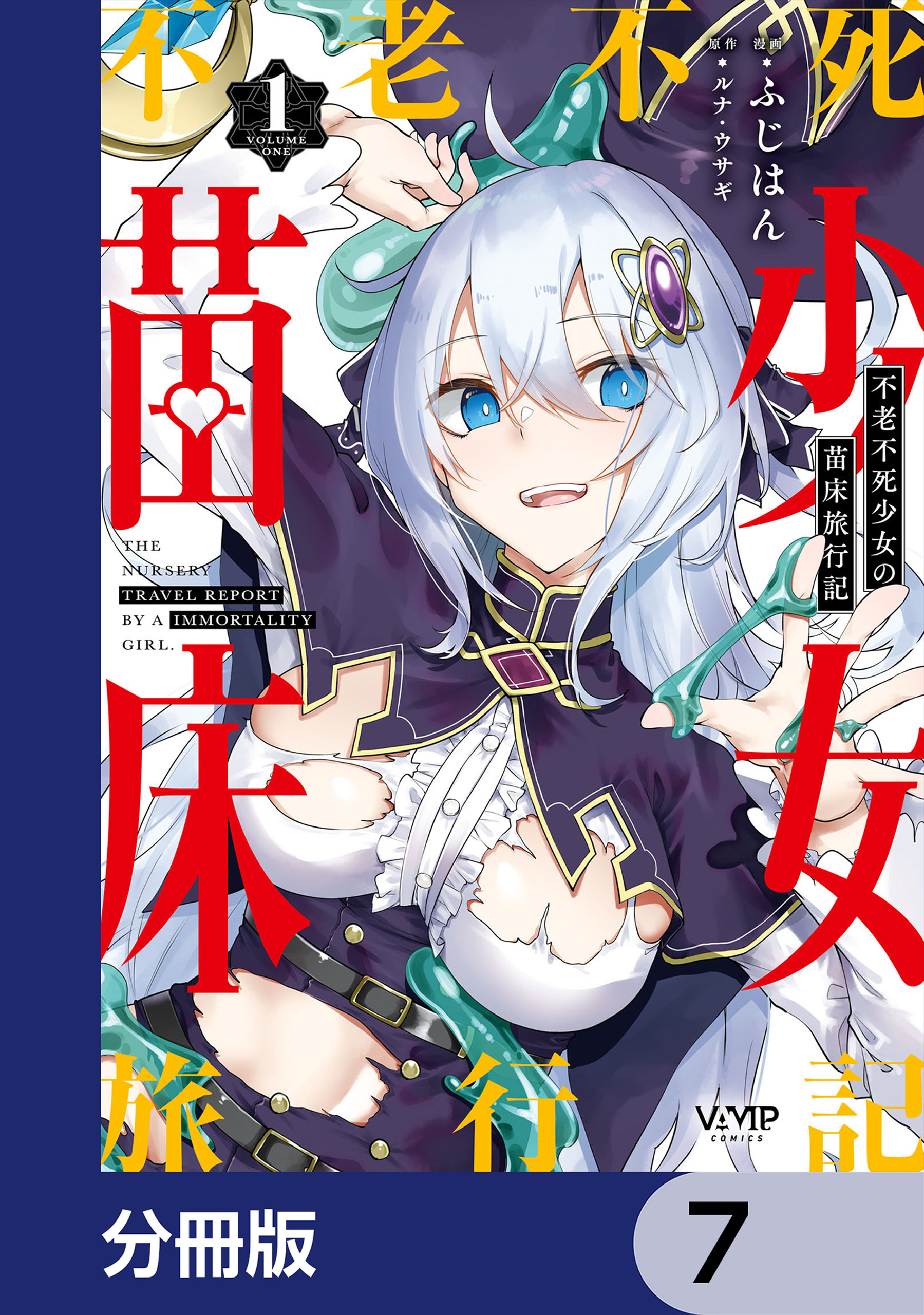 不老不死少女の苗床旅行記【分冊版】　7