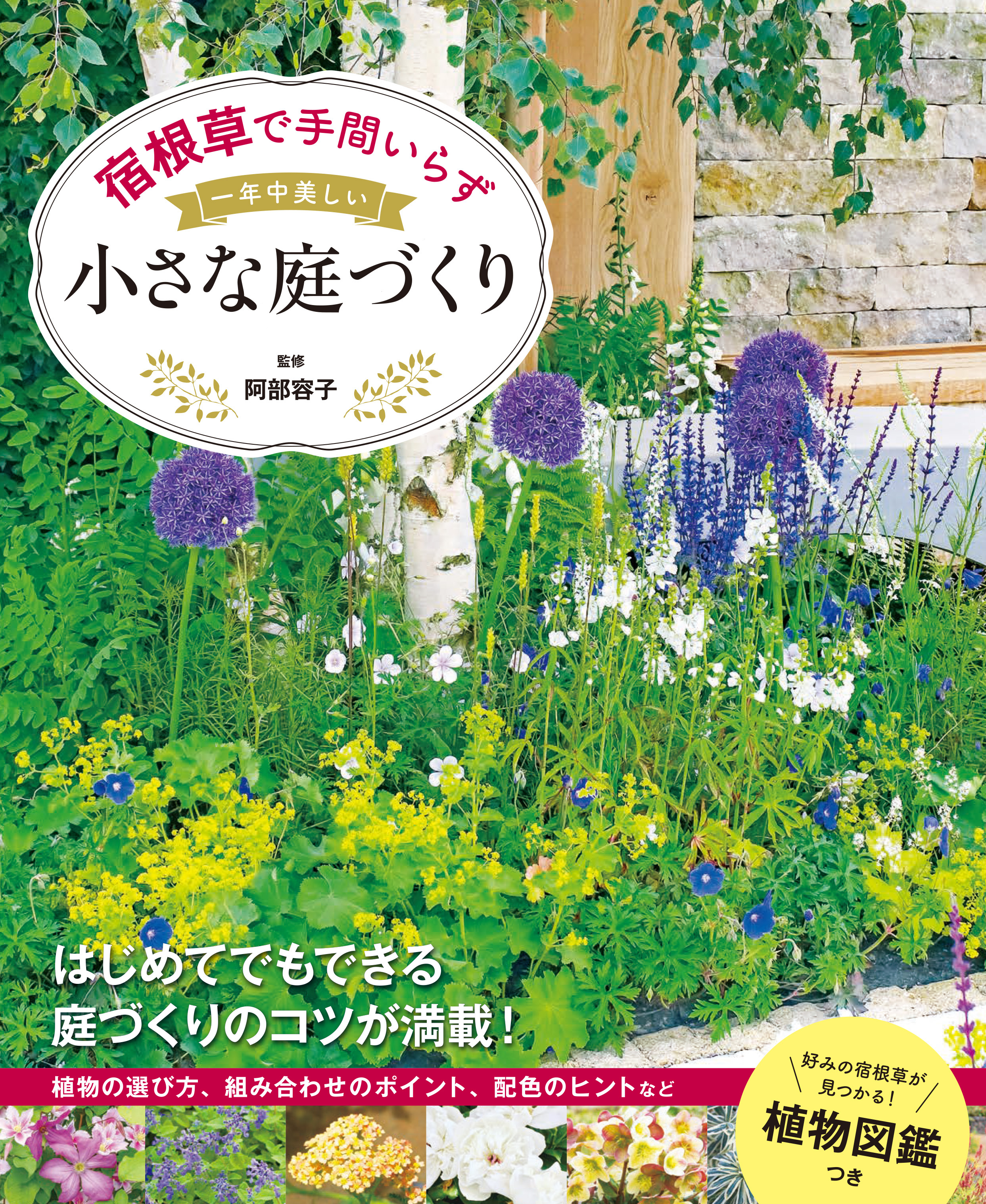 宿根草で手間いらず 一年中美しい小さな庭づくり