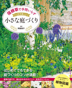 宿根草で手間いらず 一年中美しい小さな庭づくり