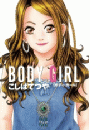 ＢＯＤＹ　ＧＩＲＬ