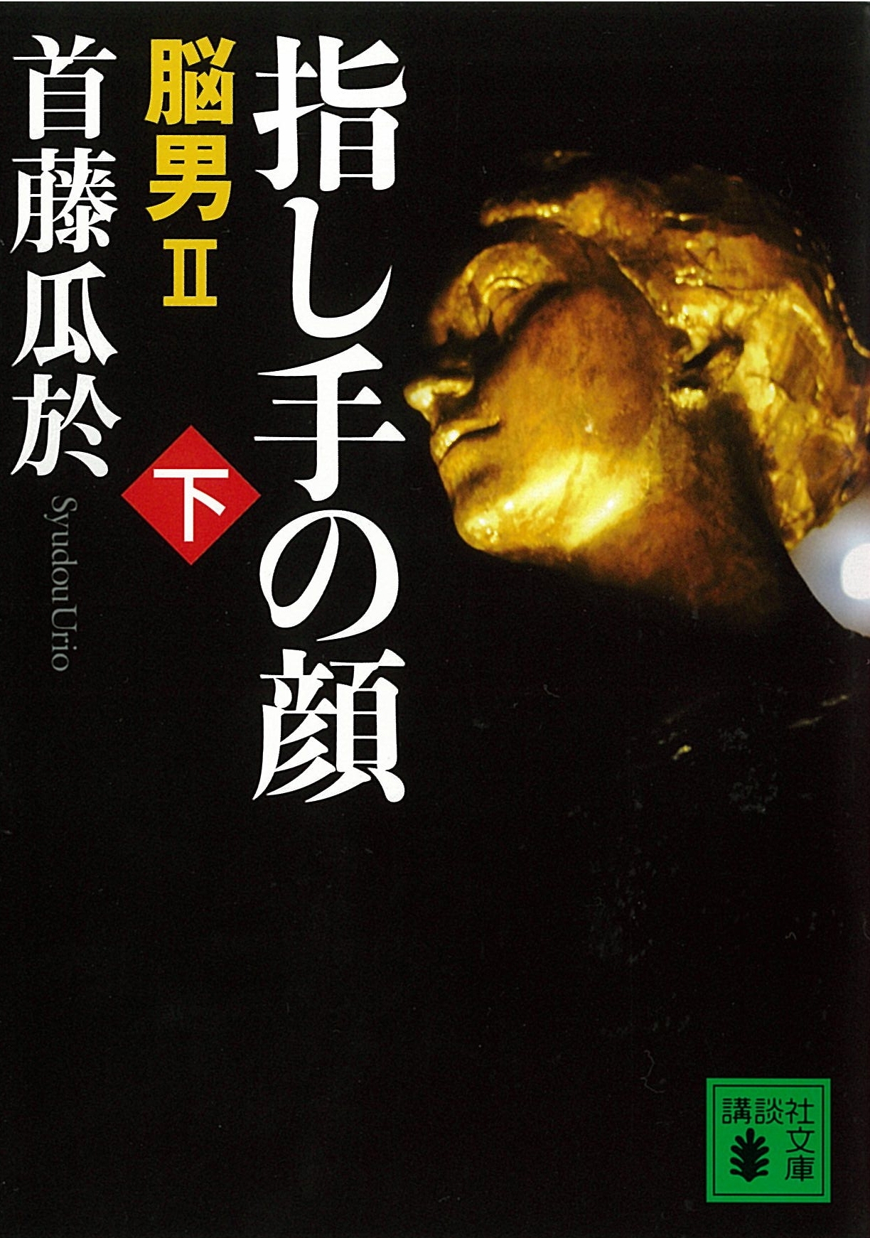 脳男