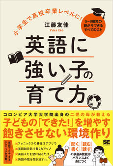 小学生で高校卒業レベルに!英語に強い子の育て方 0~9歳児の親が今できるすべてのこと