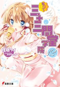 私立! 三十三間堂学院(12)