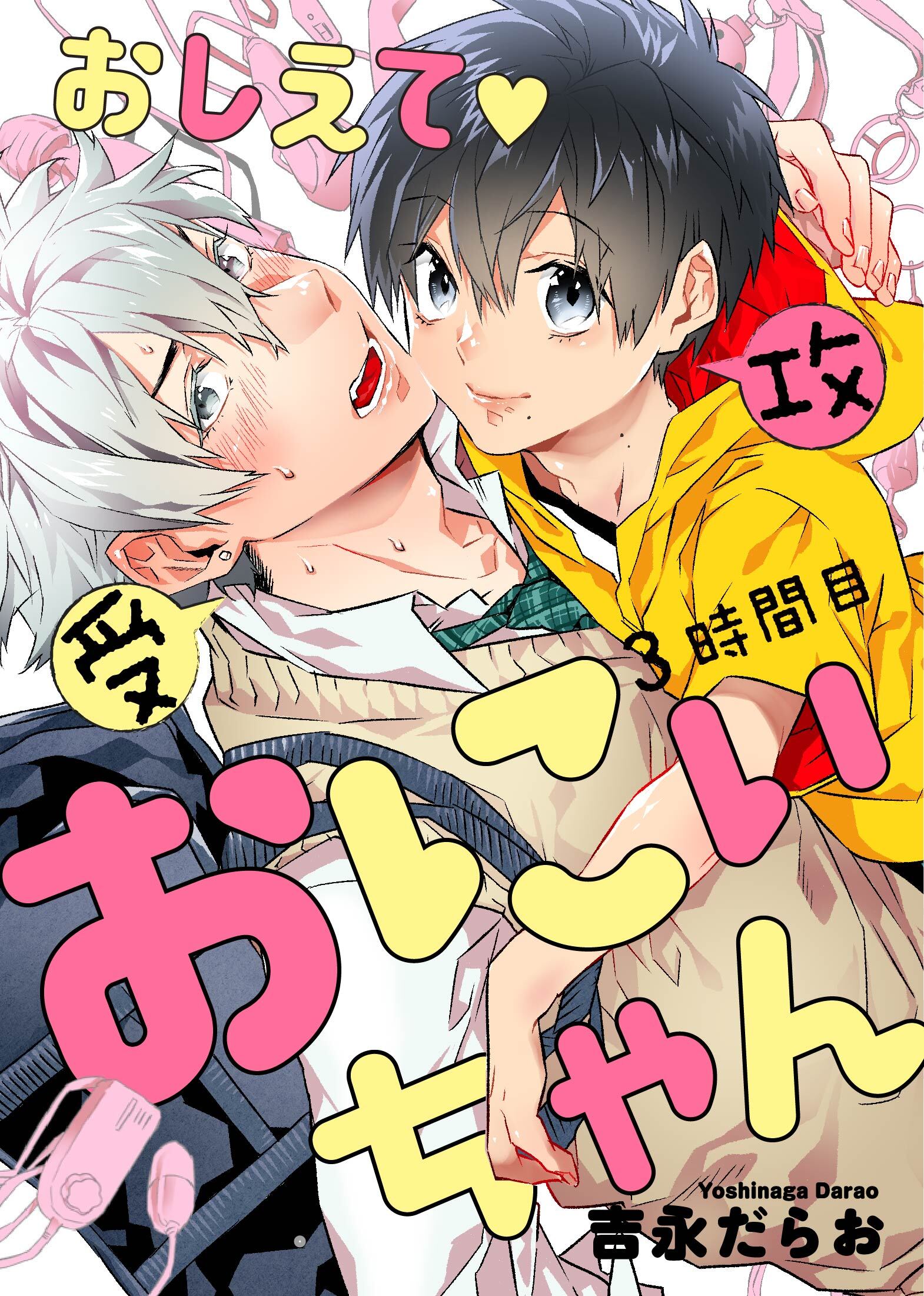 おしえて おにぃちゃん ３時間目