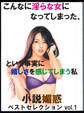 こんなに淫らな女になってしまった、という事実に嬉しさを感じてしまう私 「小説媚惑」ベストセレクションvol.1