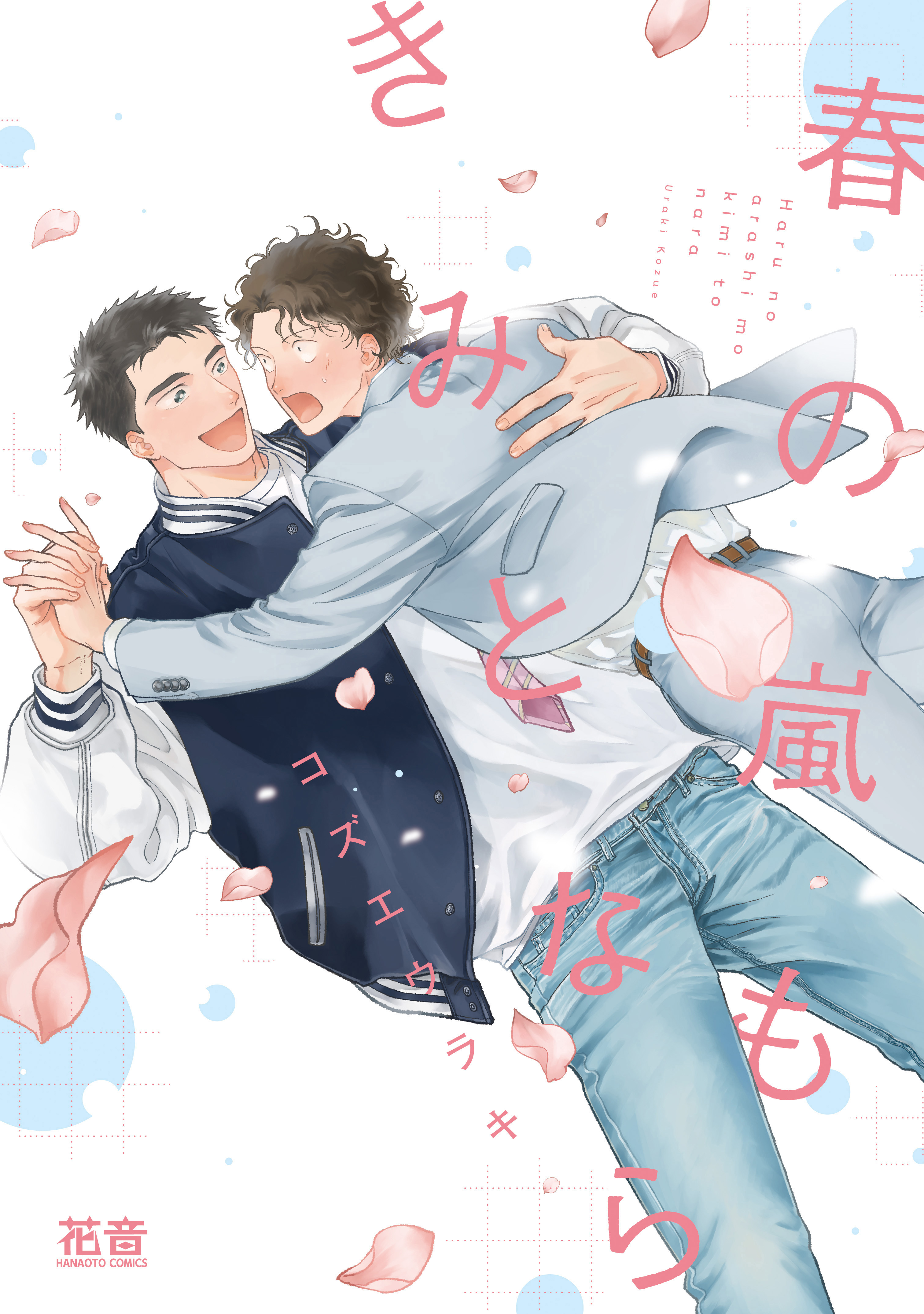 【期間限定　試し読み増量版】春の嵐もきみとなら【電子限定おまけ付き】