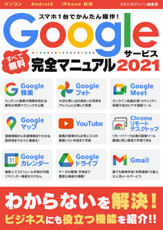 スマホ1台でかんたん操作!Googleサービス完全マニュアル2021