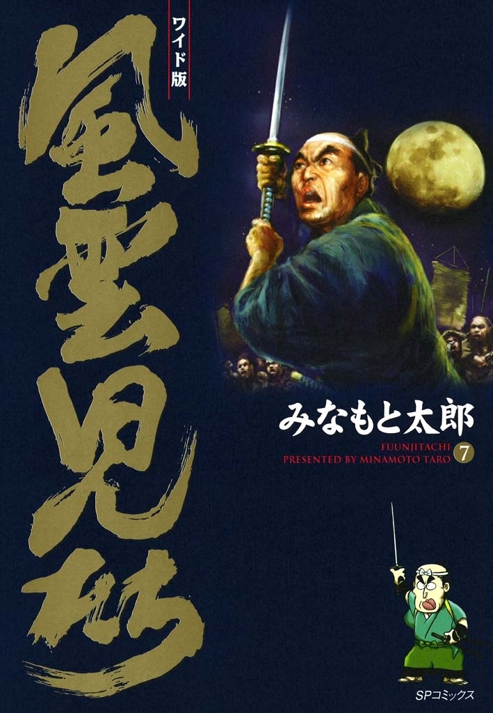 風雲児たち　7巻