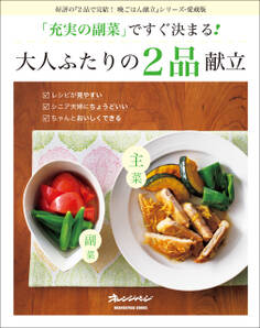 「充実の副菜」ですぐ決まる!大人ふたりの2品献立