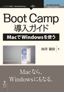 Boot Camp導入ガイド―MacでWindowsを使う