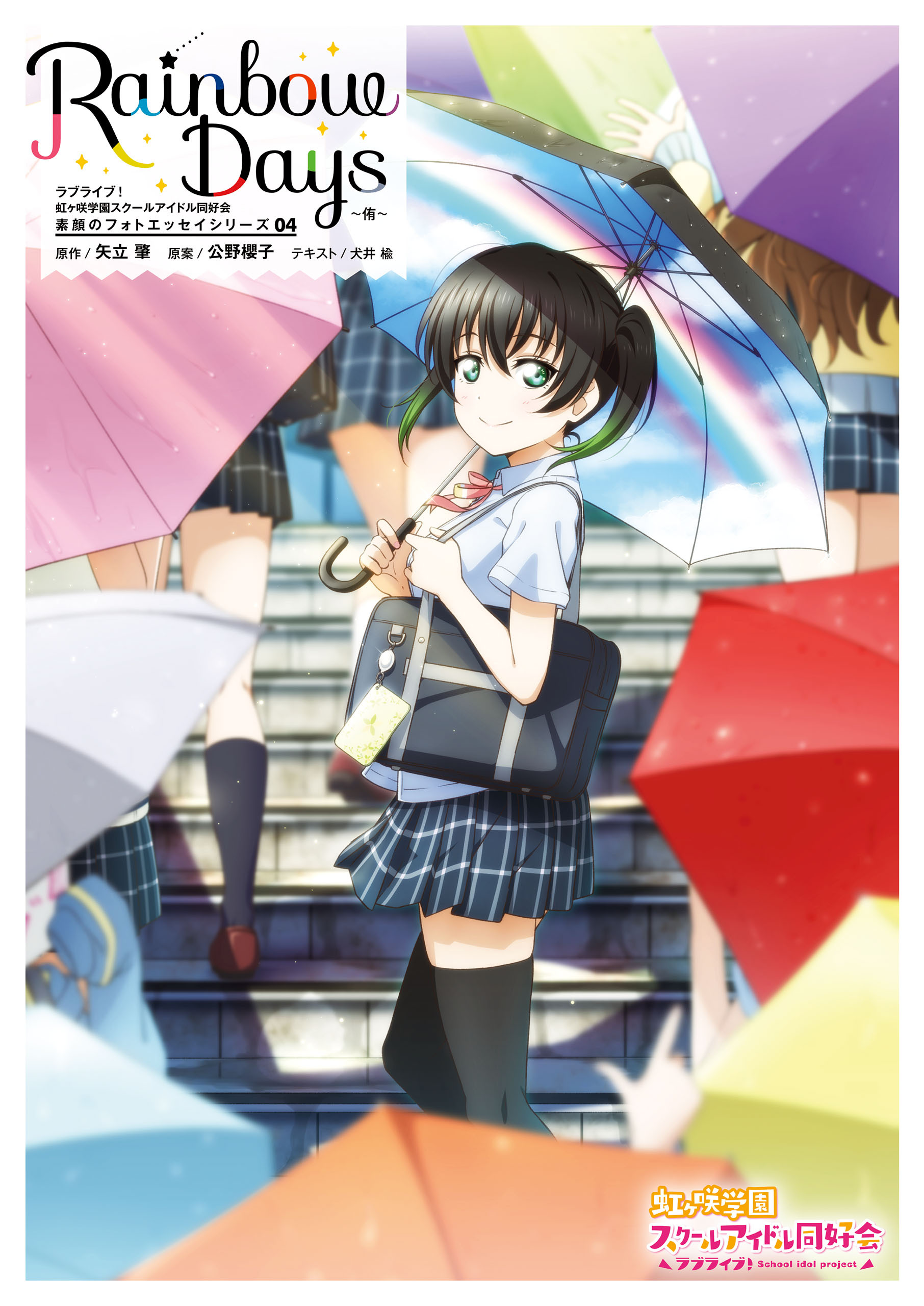 ラブライブ！虹ヶ咲学園スクールアイドル同好会 素顔のフォトエッセイシリーズ04 Rainbow Days～侑～