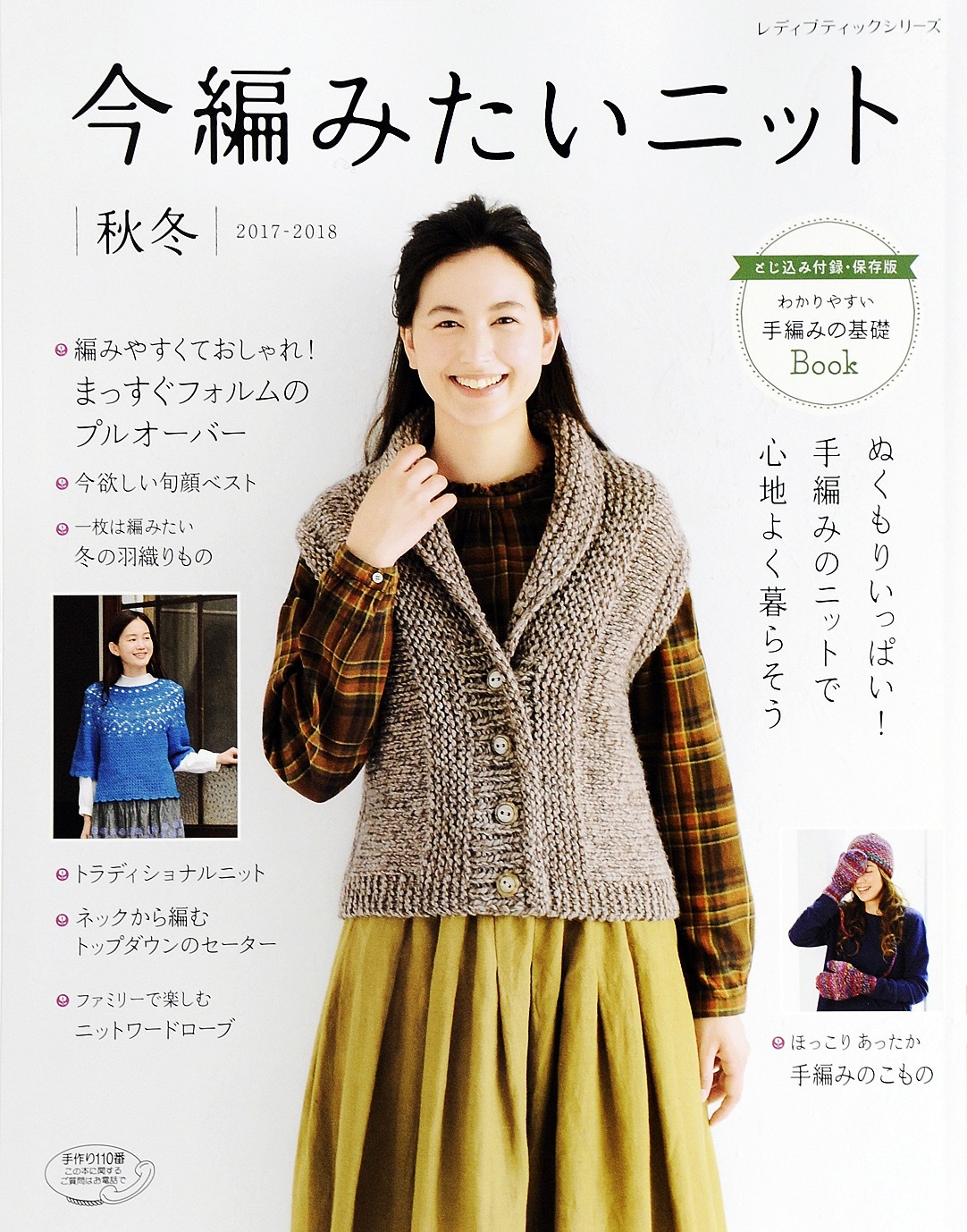 今編みたいニット　秋冬2017-2018