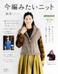 今編みたいニット 秋冬2017-2018