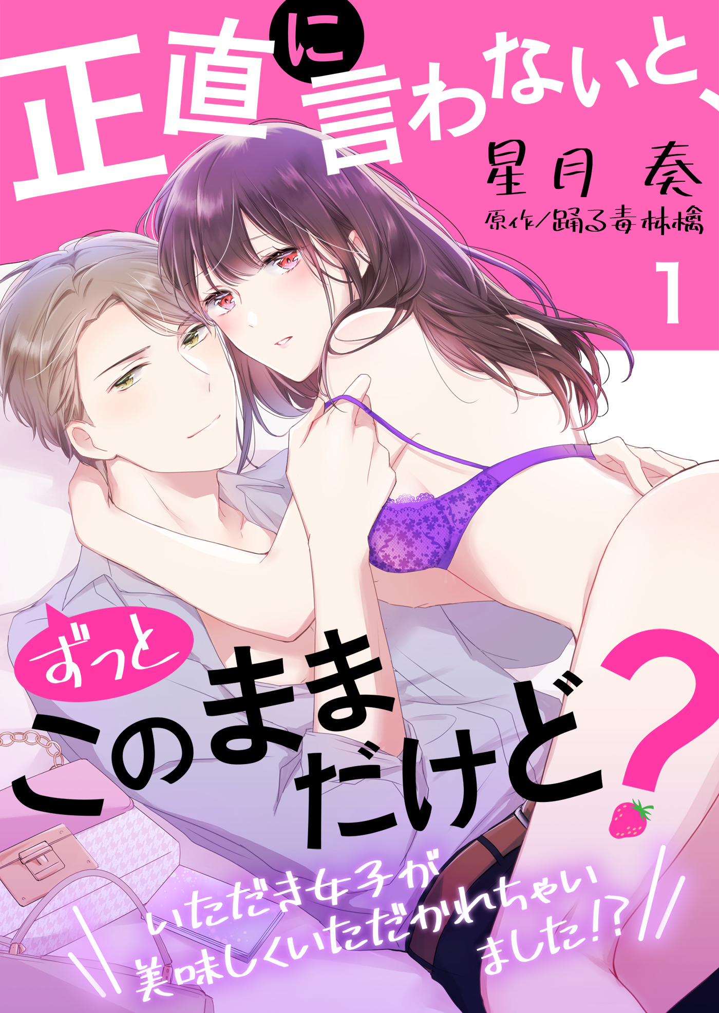 正直に言わないと、ずっとこのままだけど？～いただき女子が美味しくいただかれちゃいました！？～１