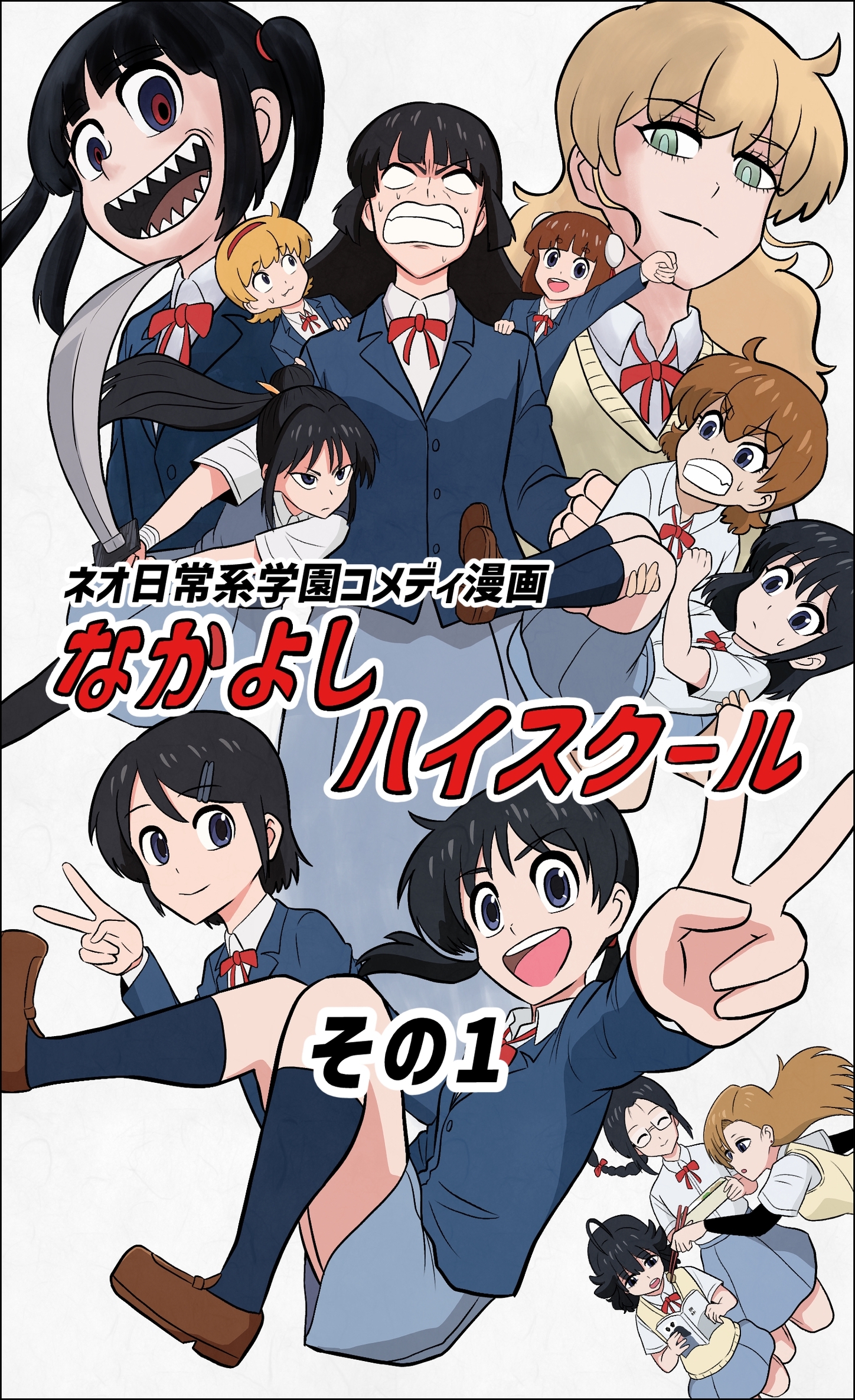 【期間限定　無料お試し版】なかよしハイスクール(1)