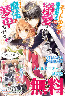 チート少女が暴君聖王に溺愛されそうですが、今は魔法に夢中なんです!!! ノベル&コミック試読版