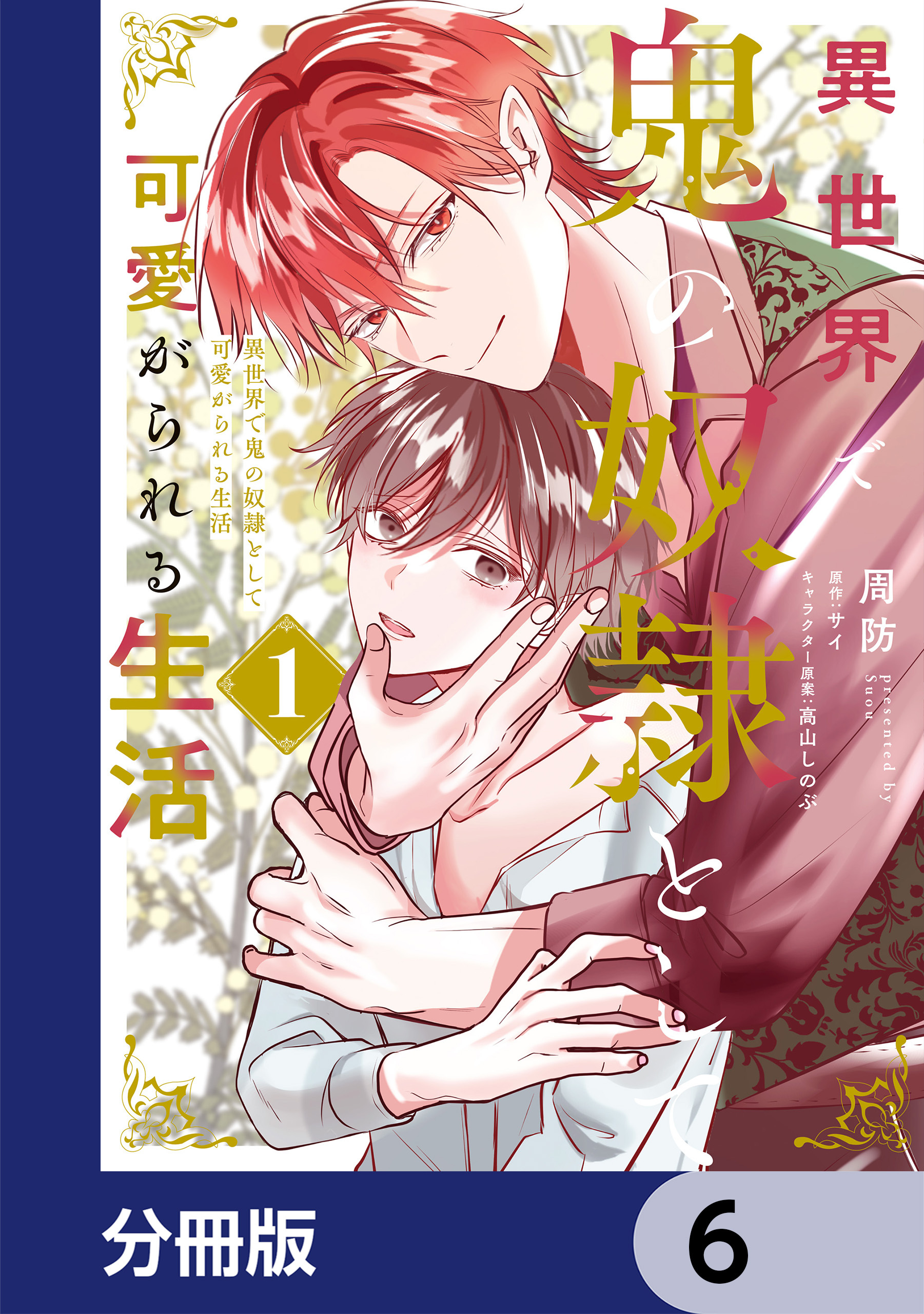 異世界で鬼の奴隷として可愛がられる生活【分冊版】　6